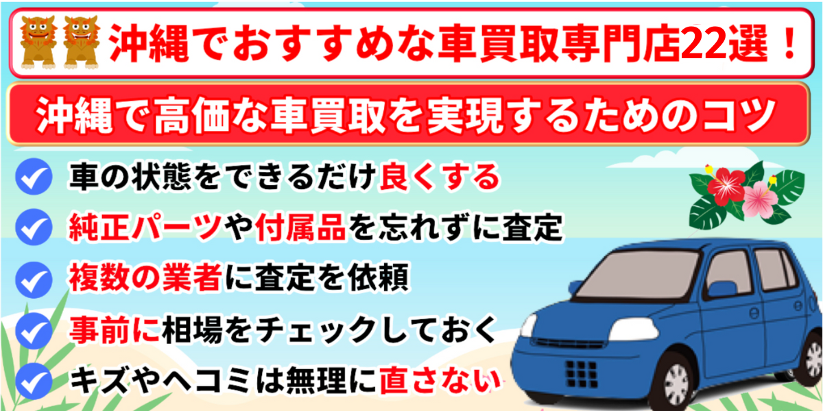 沖縄県 車買取 おすすめ