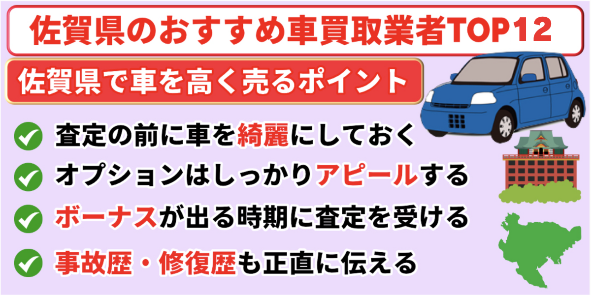 佐賀県 車買取業者 おすすめ ランキング