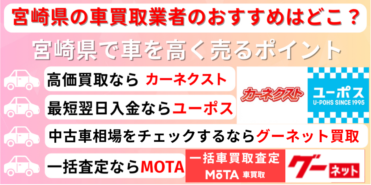 宮崎県 車買取業者 おすすめ 高く売る