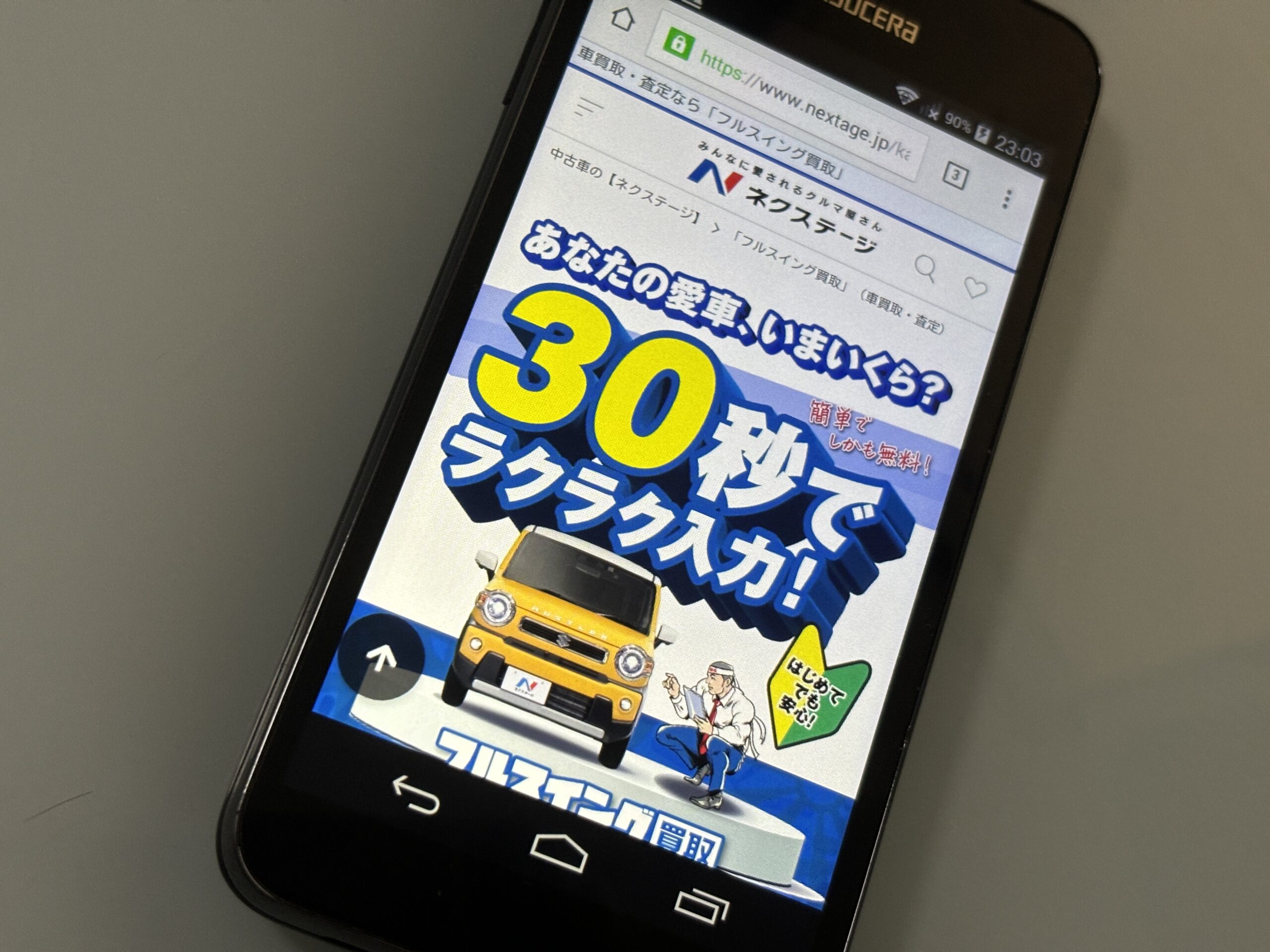 高知県　車買取　おすすめ ネクステージ