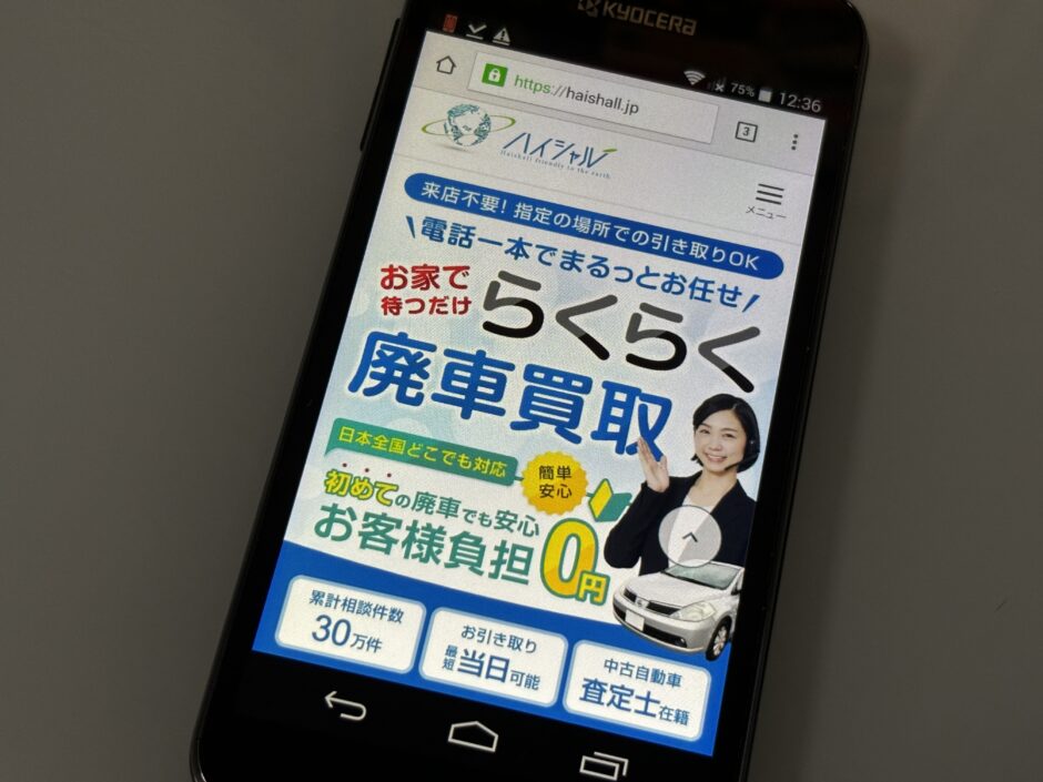 ハイシャル　廃車買取　おすすめ　札幌市