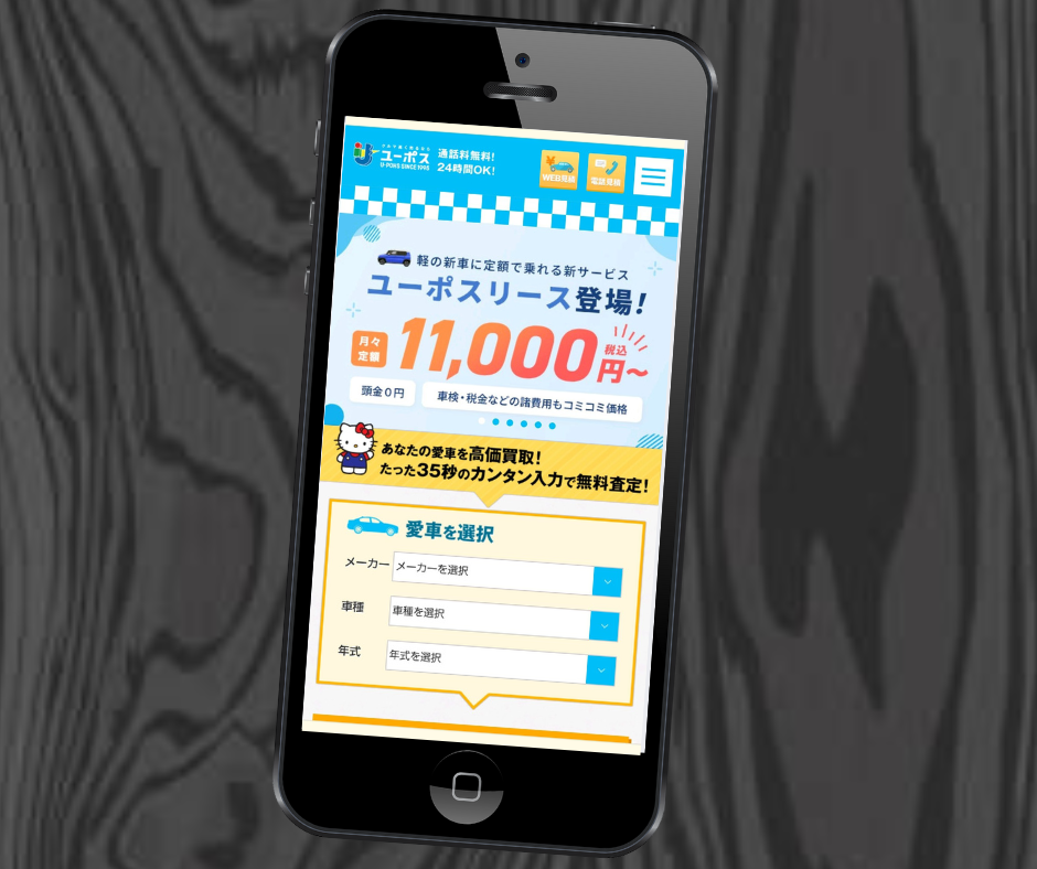 ユーポス 車買取