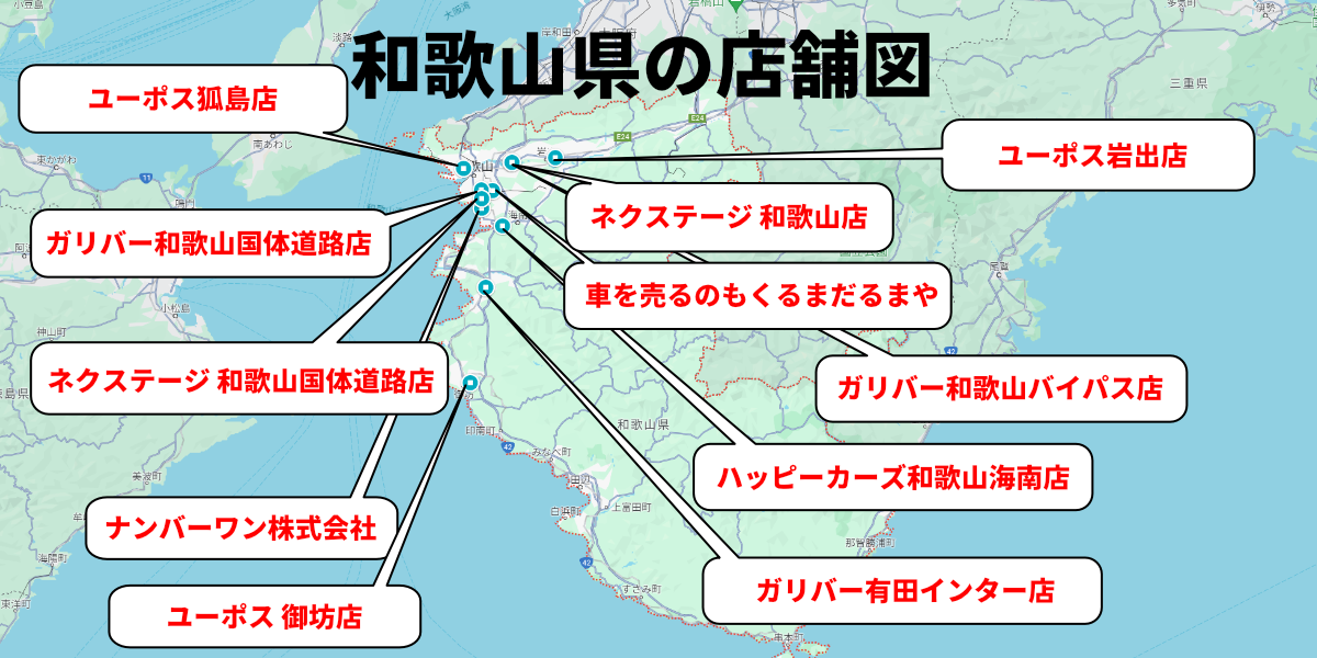 車買取 和歌山 店舗分布図