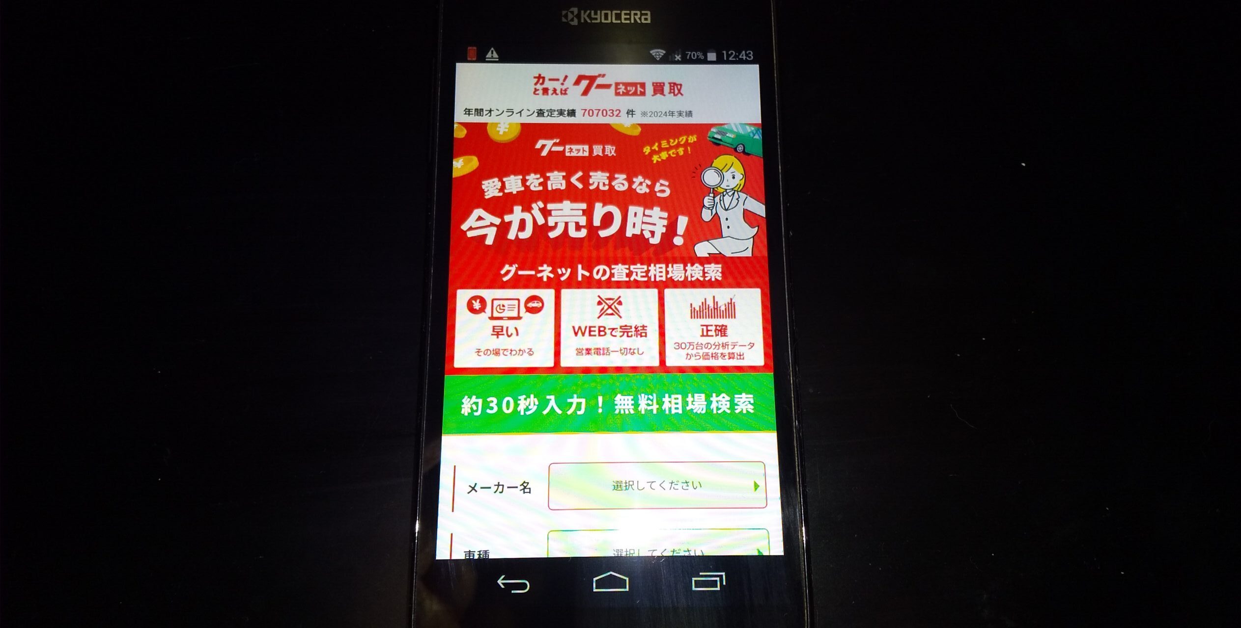 グーネット買取 千葉県 車買取店