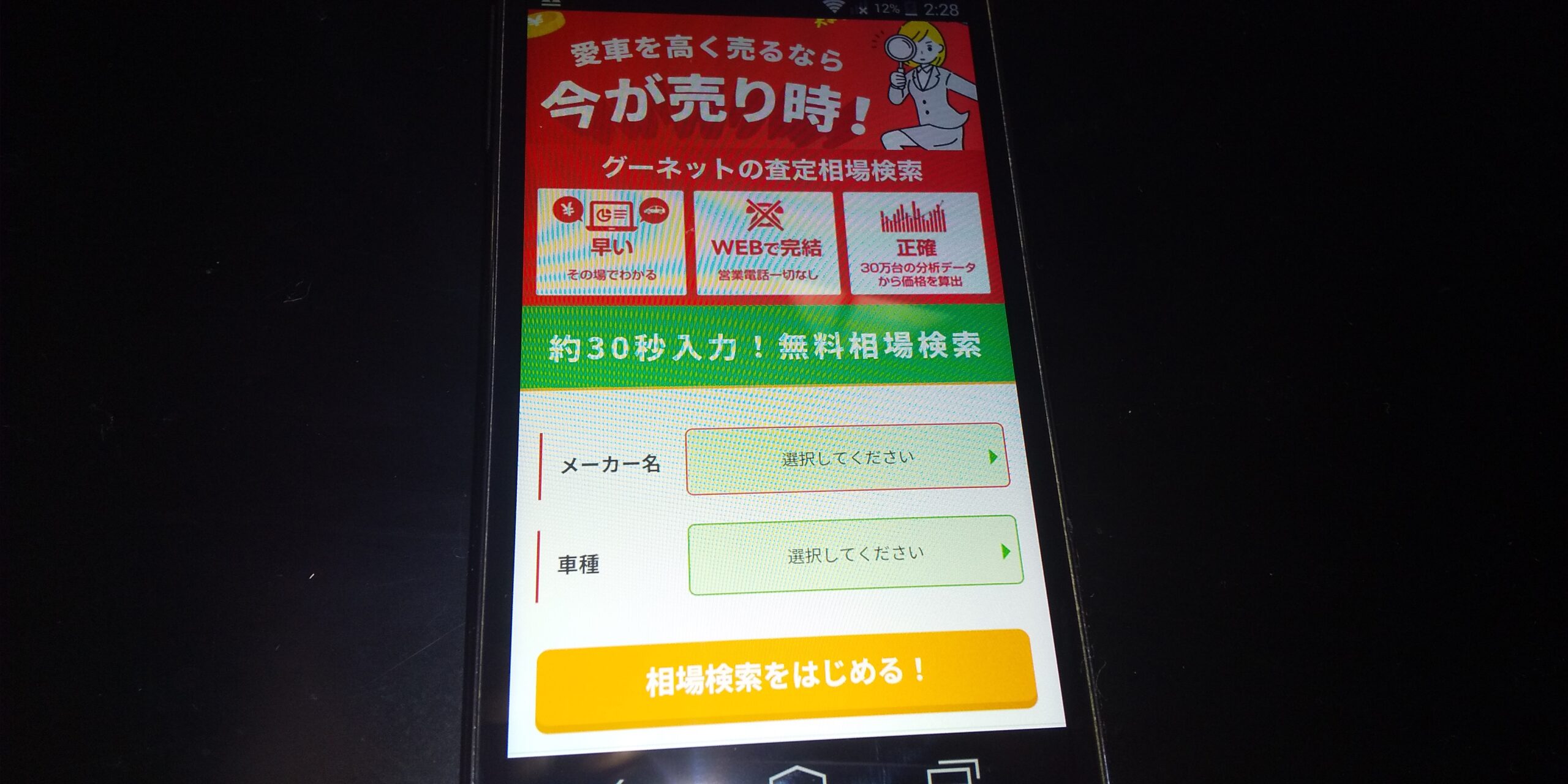 車買取　高松　おすすめ　グーネット買取