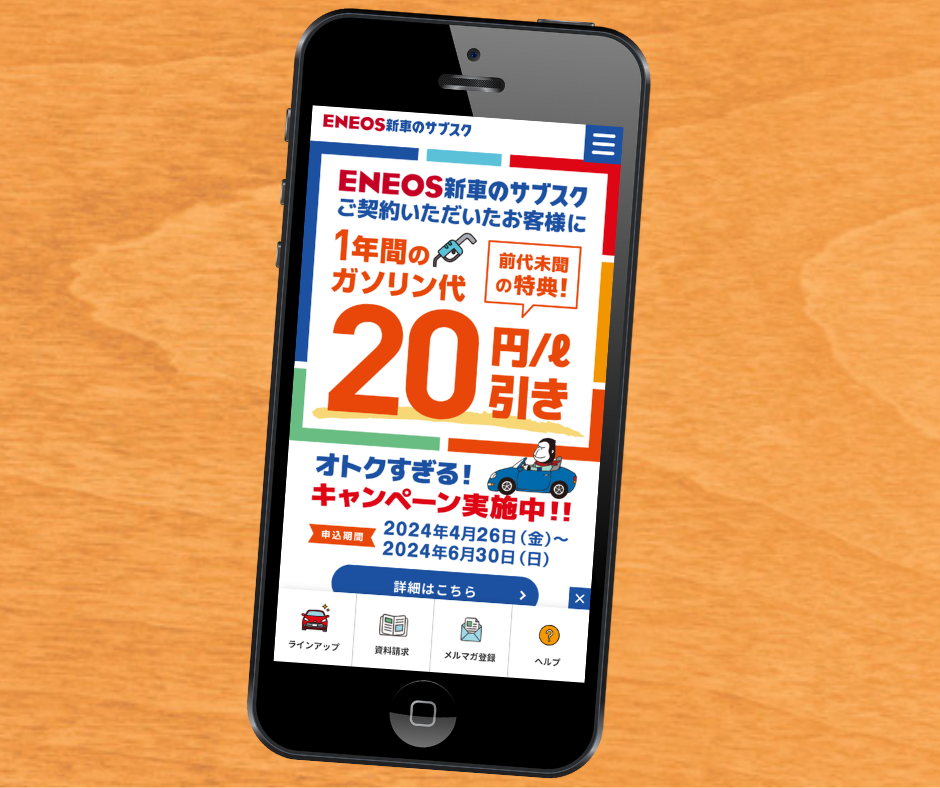 ENEOS車のサブスク　カーリース　1年だけ　ガソリン代割引