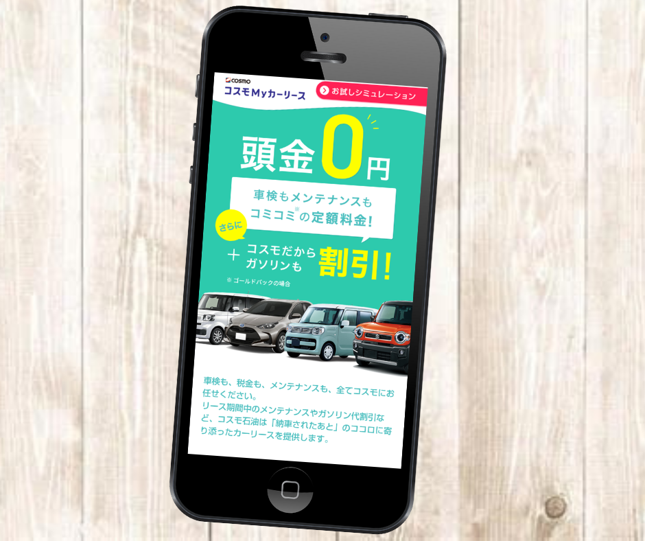 コスモMyカーリース　1年だけ　頭金0円