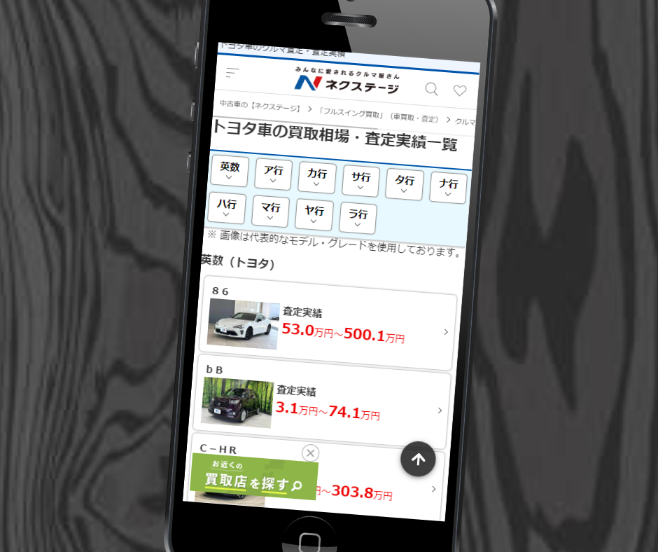 車査定　電話なし　ネクステージ　シュミレーション