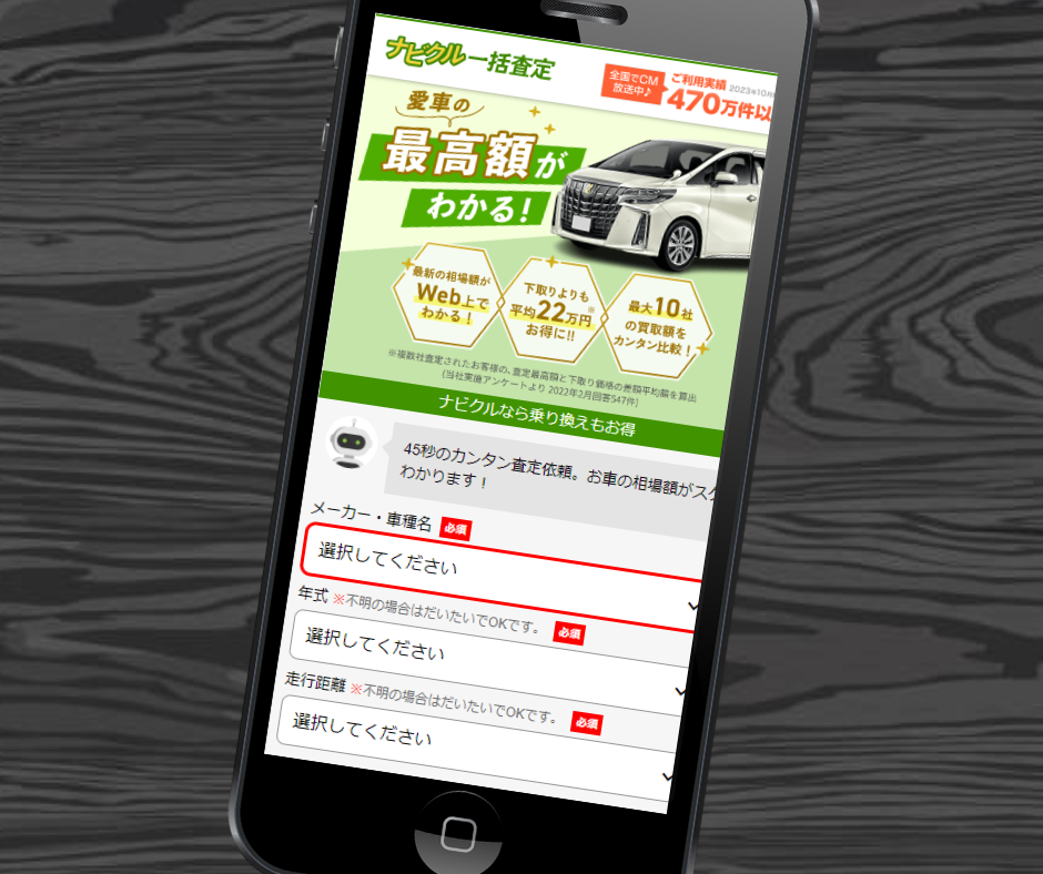 エイチーム ナビクル 松山市 一括査定