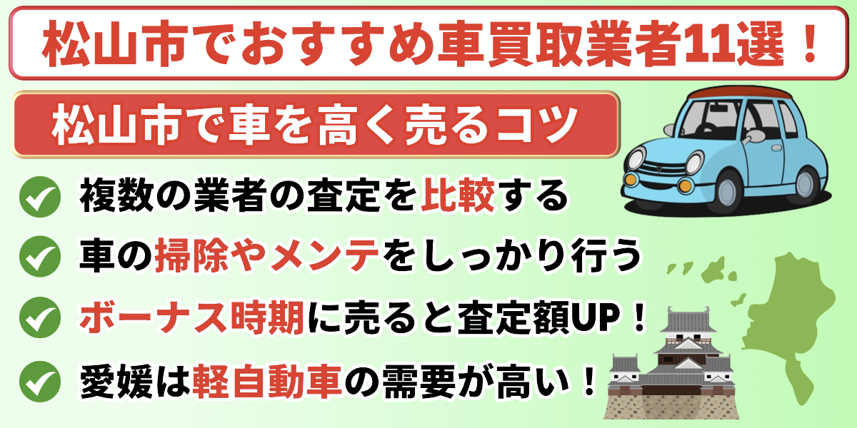 松山市 車買取 高く売るコツ