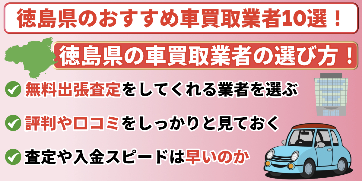 徳島県 おすすめ 車買取業者1
