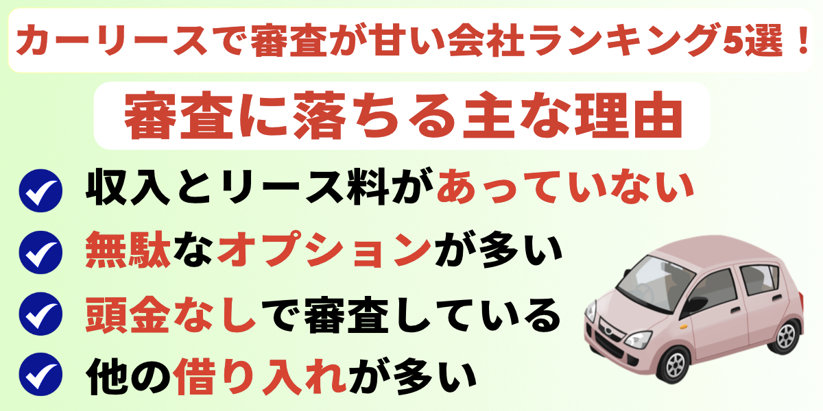 カーリース 審査が甘い会社 ランキング
