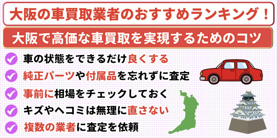大阪の車買取業者のおすすめ10選！中古車買取ランキング！ 