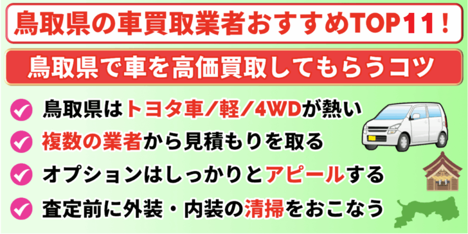 車買取　鳥取　高価買取のコツ