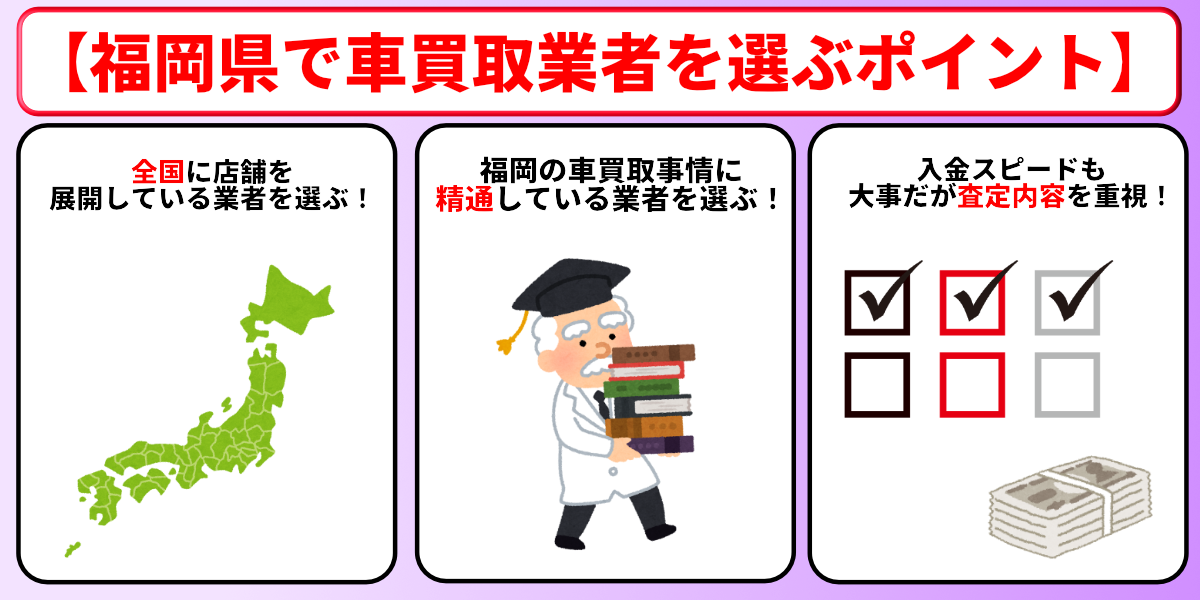 車買取 福岡 業者 選び方