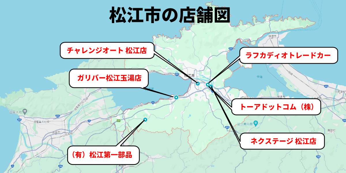 車買取 松江市 店舗分布図