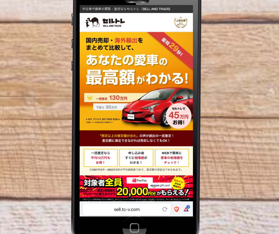 セルトレ 車買取