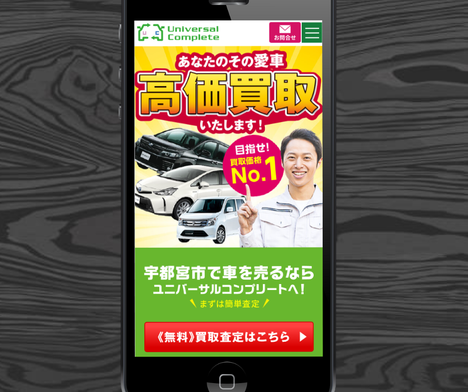 車買取 宇都宮 ユニバーサルコンプリート
