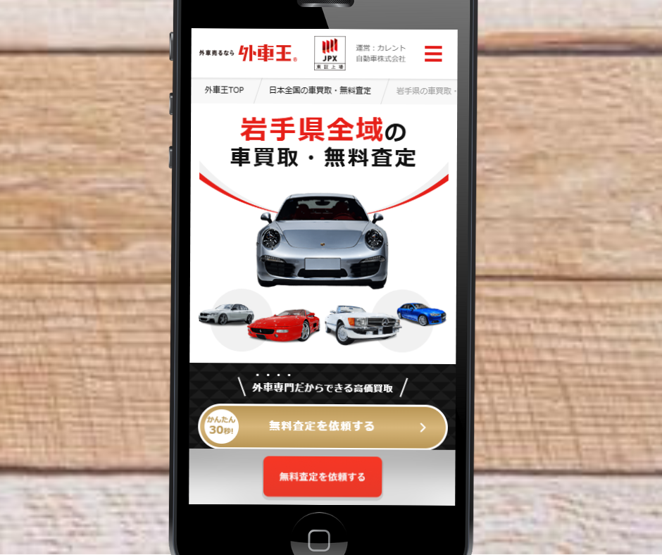 車買取 岩手 おすすめ 外車王