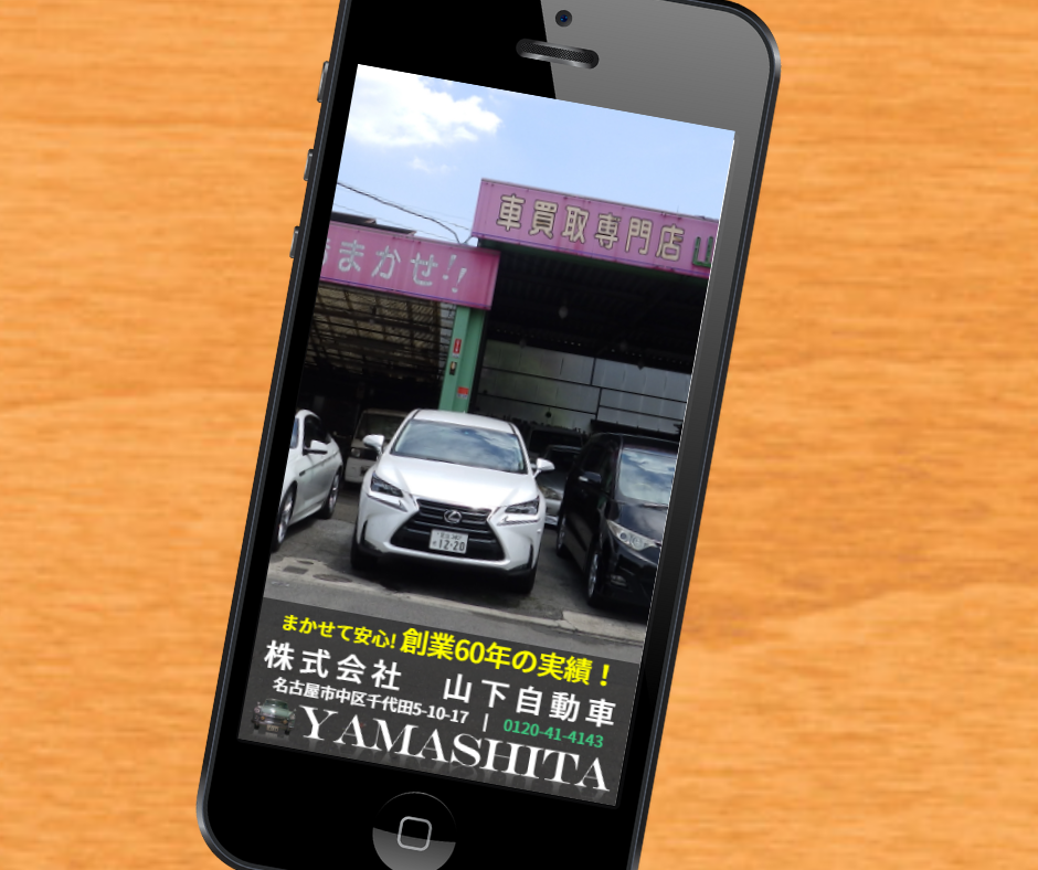 車買取 名古屋 山下自動車
