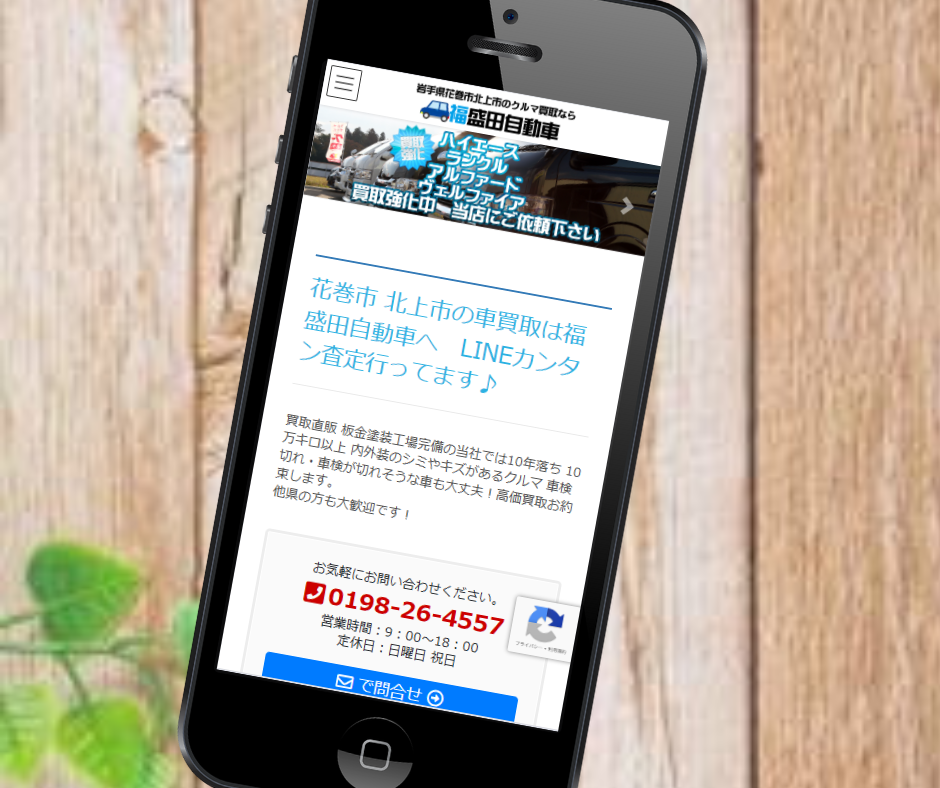 車買取 岩手 おすすめ 福盛田自動車
