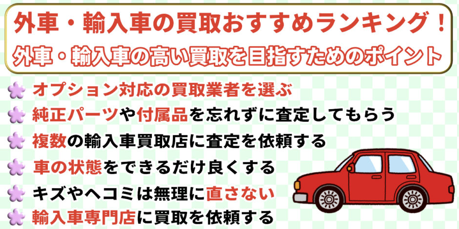 外車 買取 おすすめ