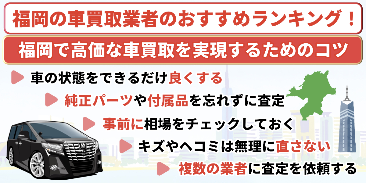 福岡県 車買取業者 おすすめ ランキング