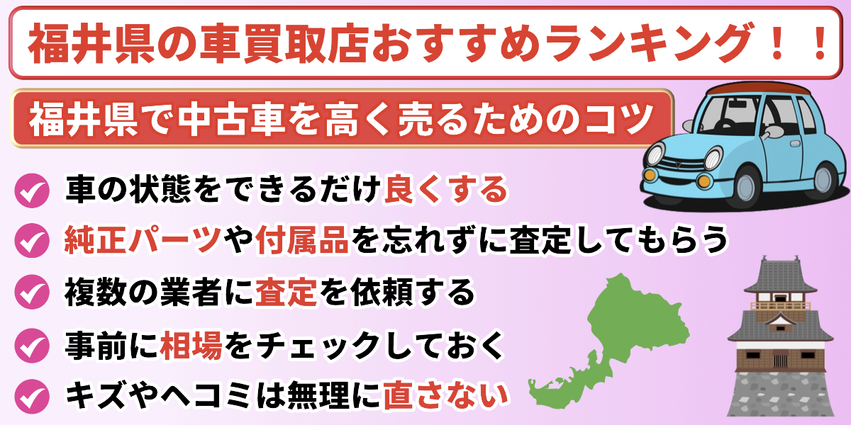 福井県 車買取 おすすめ 高く売るコツ
