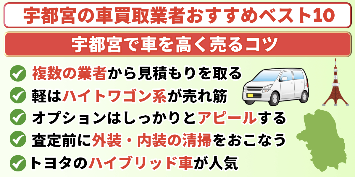 車買取 宇都宮 車を高く売るコツ