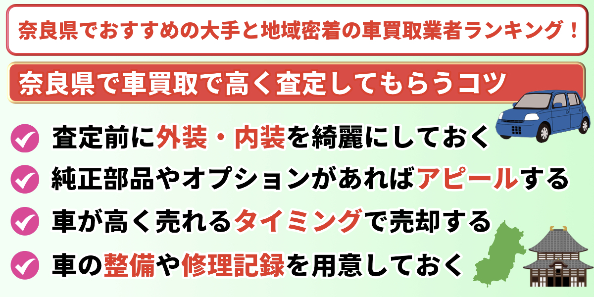 奈良県 おすすめ 車買取業者