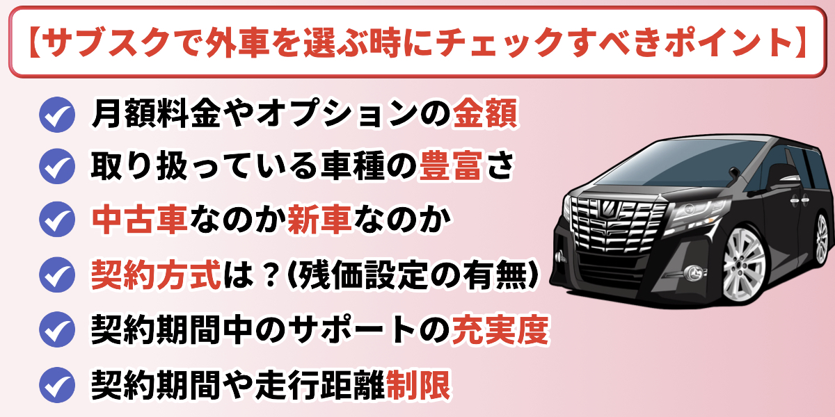 外車 サブスク 選ぶポイント