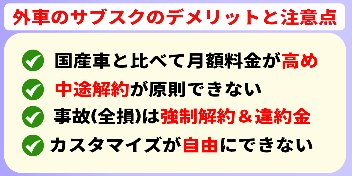 外車 サブスク デメリット 注意点