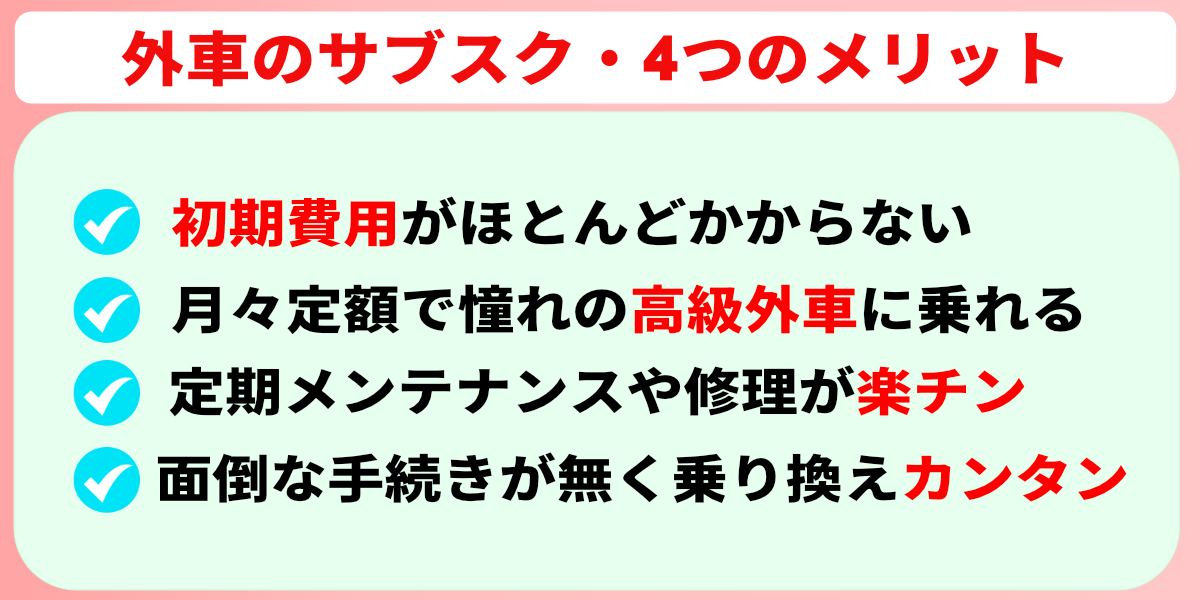 外車 サブスク メリット