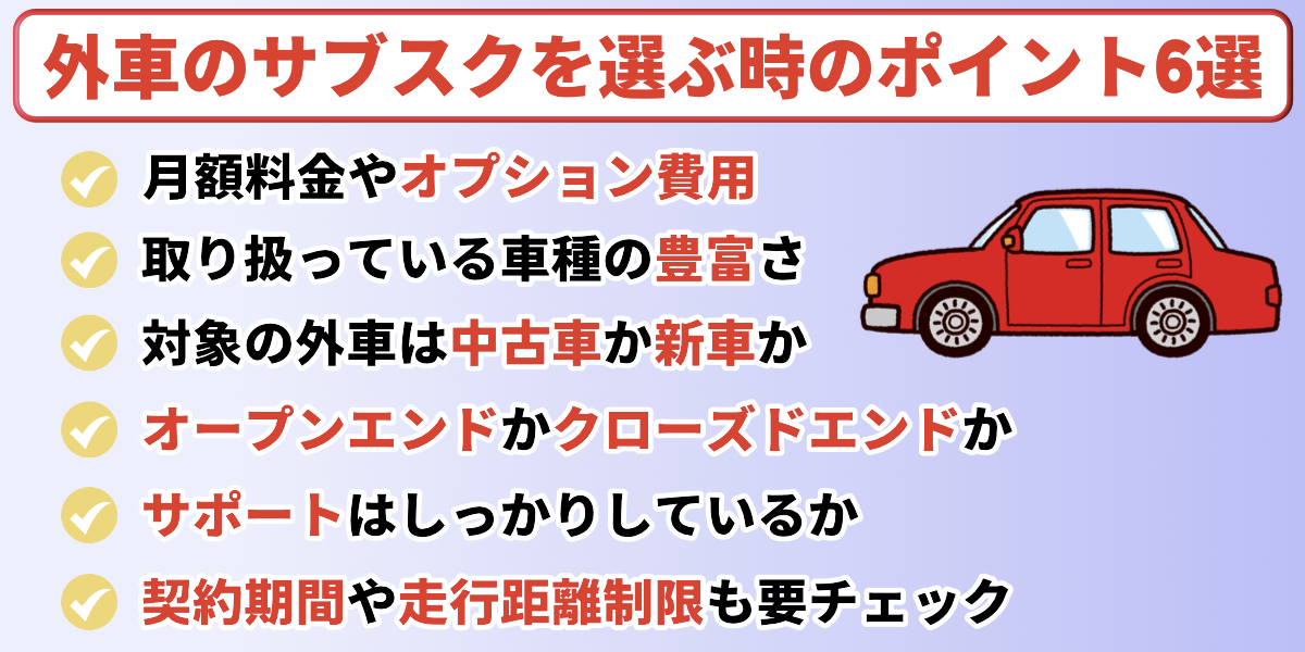 外車 サブスク 選ぶポイント