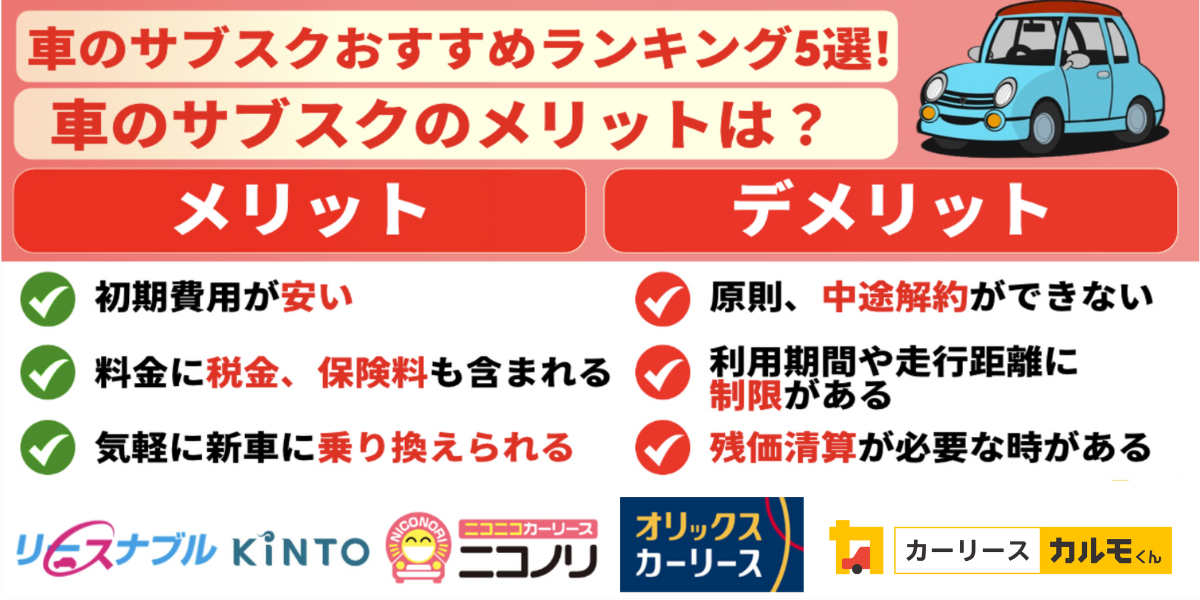 車 サブスク おすすめ ランキング メリット デメリット