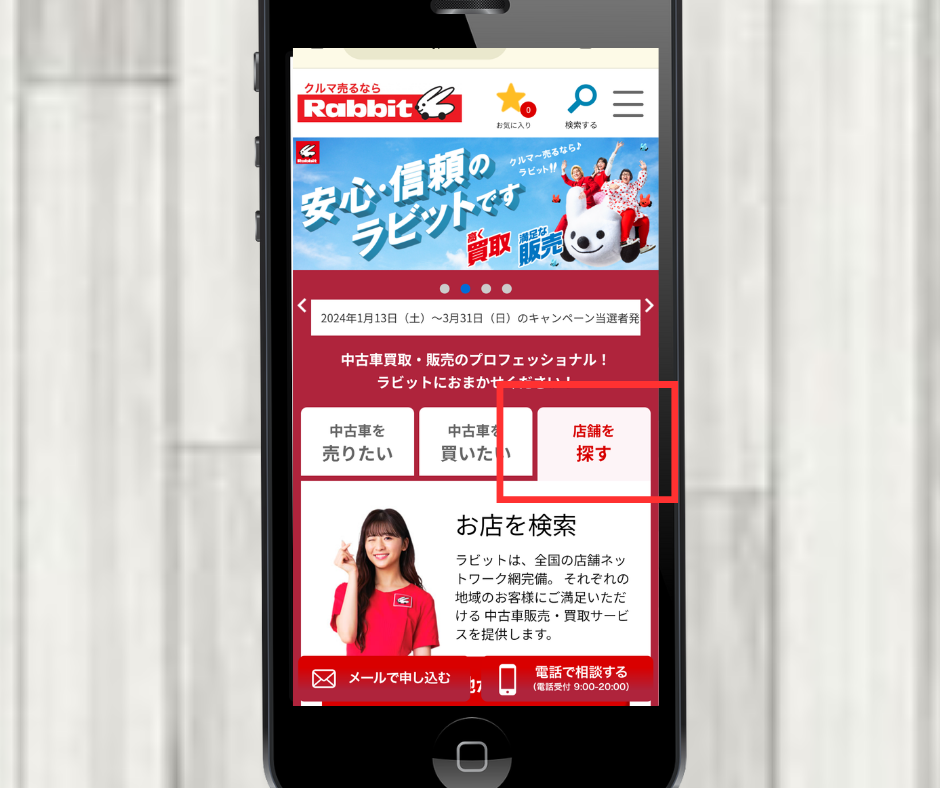 ラビット 店舗検索