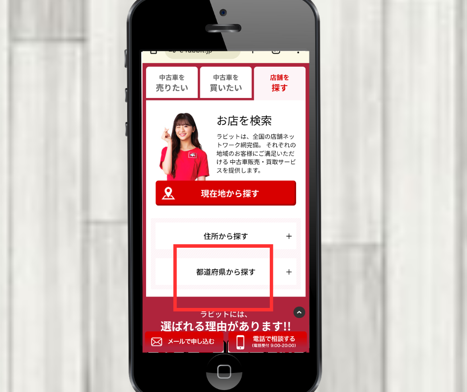 ラビット 店舗検索 都道府県