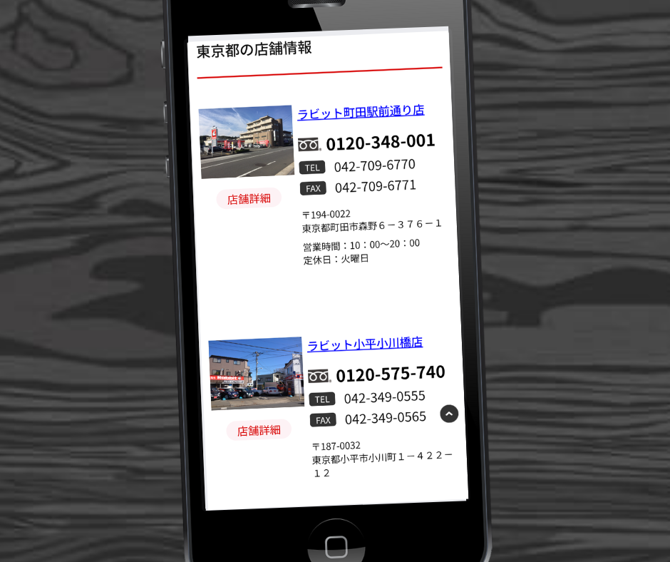 ラビット 店舗検索 店舗情報