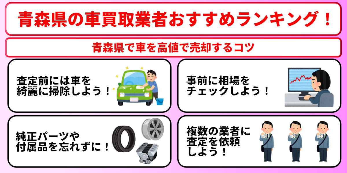 青森県 車買取