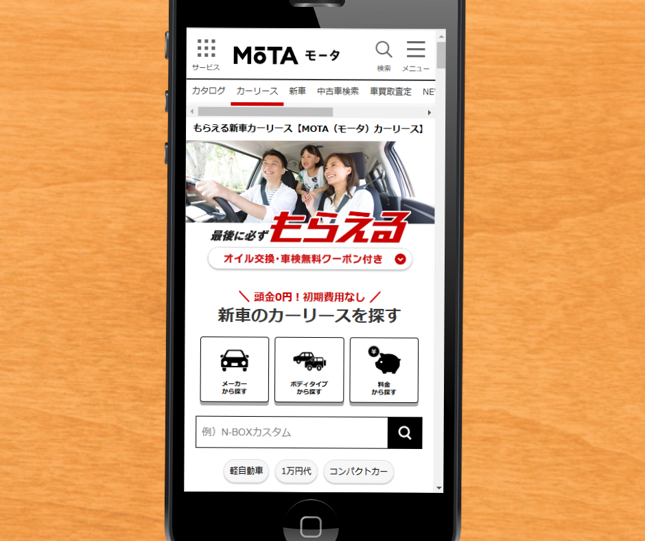カーリース 高知 おすすめ MOTAカーリース