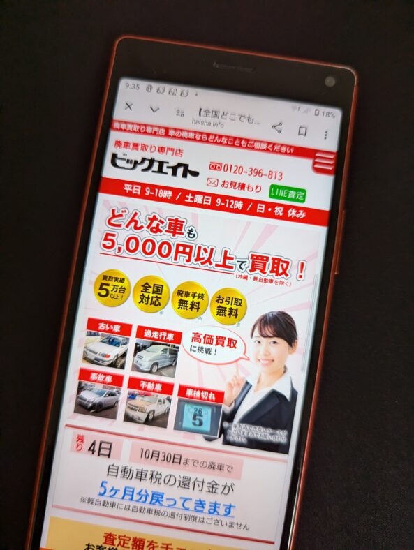 ビッグエイト 車買取 青森県