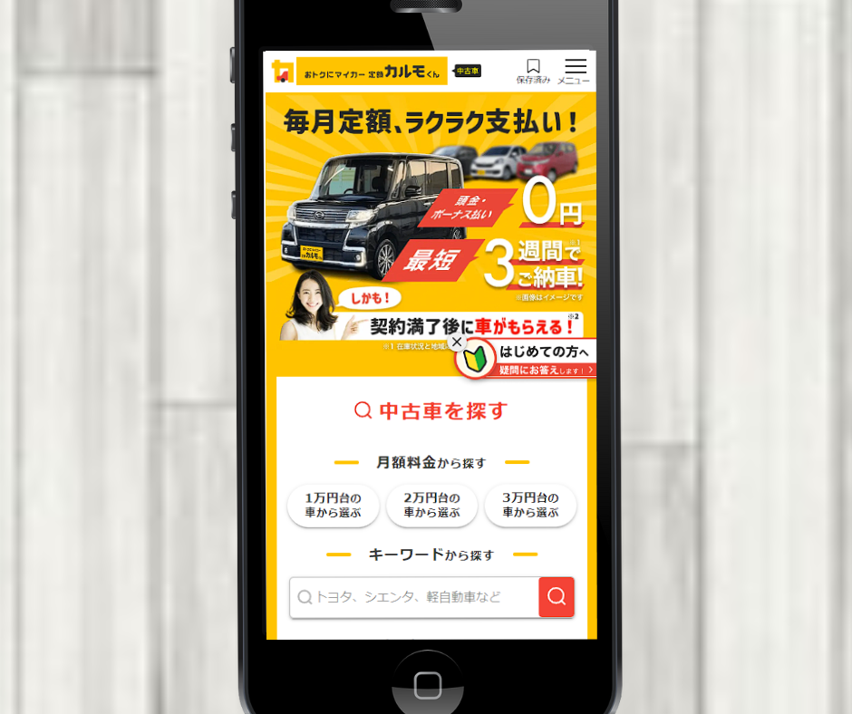 カーリース　福井　中古車　定額カルモくん