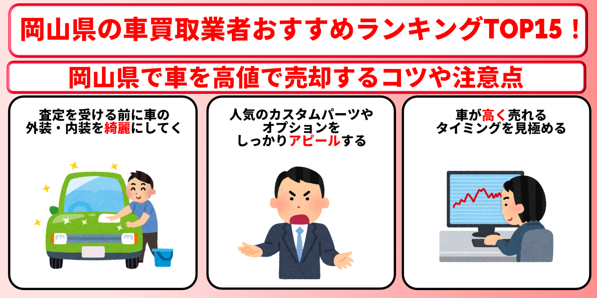 岡山県 車買取 おすすめ コツ 注意点