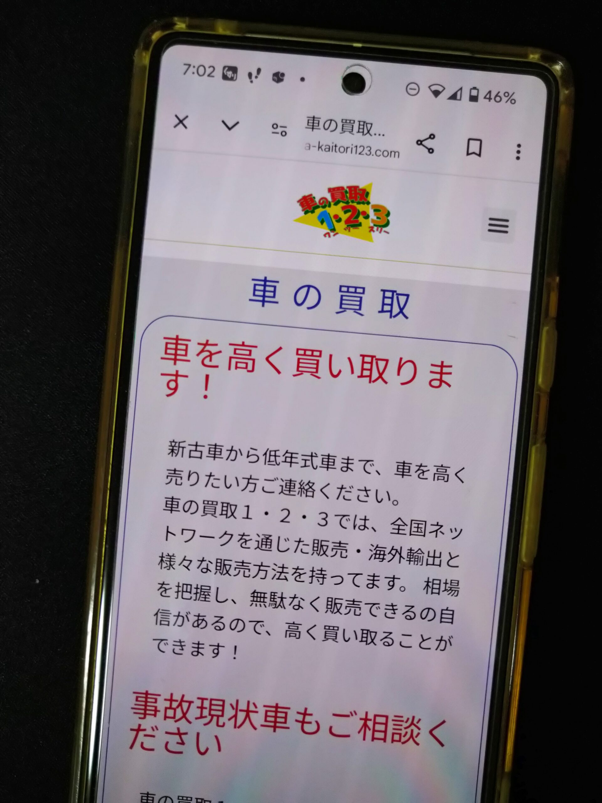 車の買取1・2・3 公式サイト 岡山県 車買取