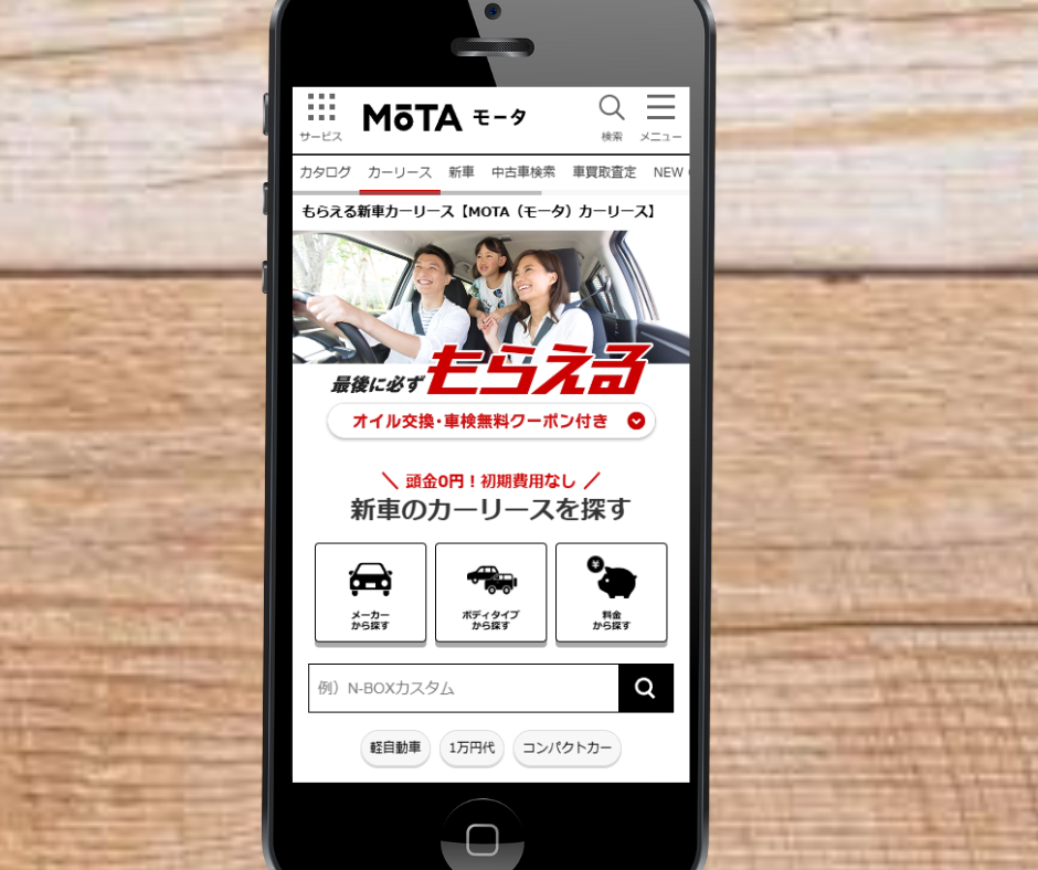 カーリース 盛岡 おすすめ MOTAカーリース