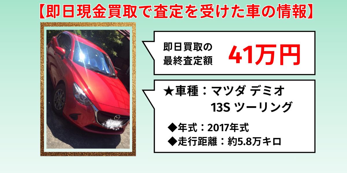 車買取 即金 体験談 車両情報