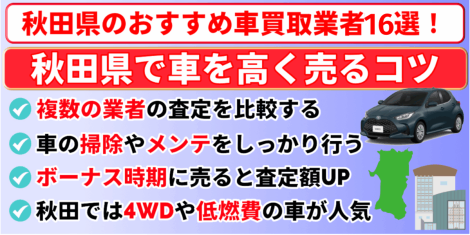 秋田県 車買取 おすすめ 高く売るコツ