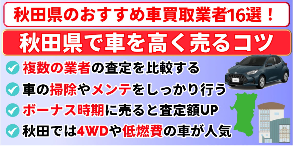 秋田県 車買取 おすすめ 高く売るコツ