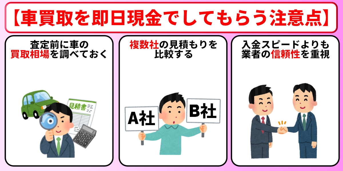 車買取　即金　注意点