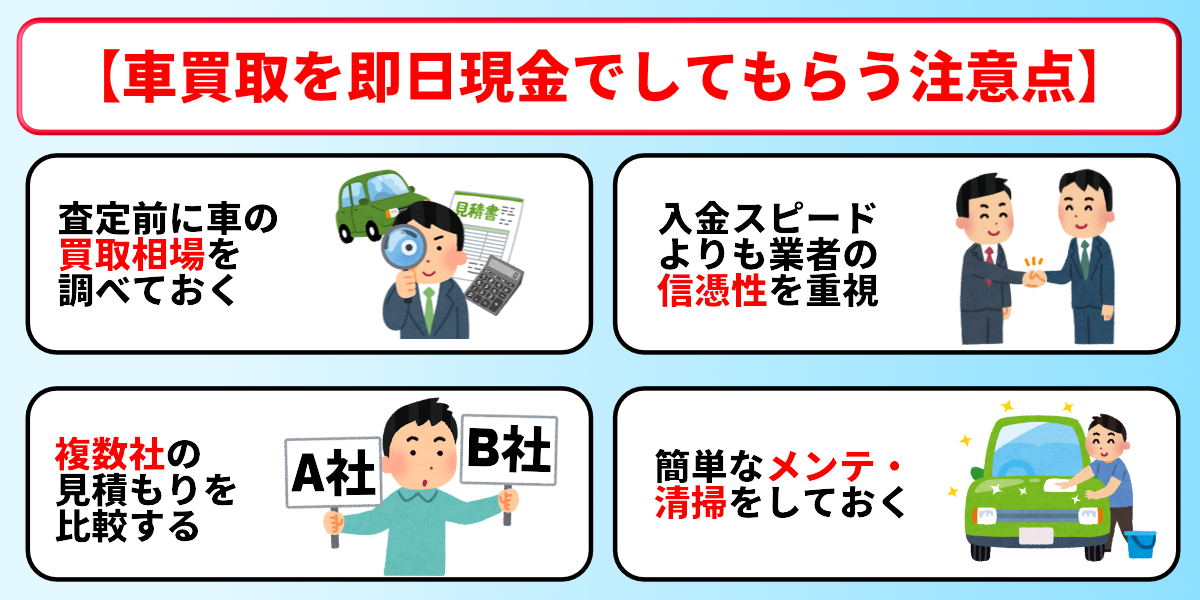 車買取 即金 注意点